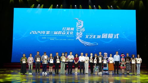 紅河州2024年第三屆群眾文化'白鷴獎'文藝匯演圓滿落幕，豐富群眾文化生活