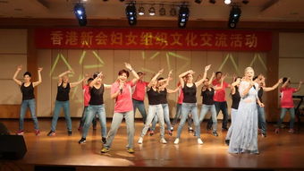 香港新會(huì)婦女共敘情誼，文化藝術(shù)交流活動(dòng)圓滿成功